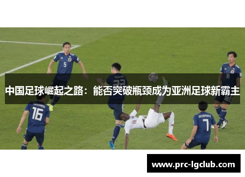 中国足球崛起之路：能否突破瓶颈成为亚洲足球新霸主
