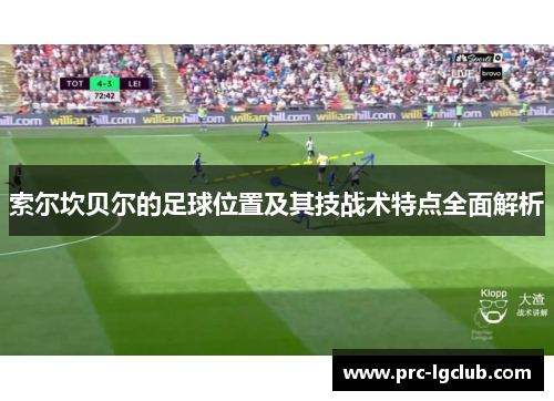 索尔坎贝尔的足球位置及其技战术特点全面解析