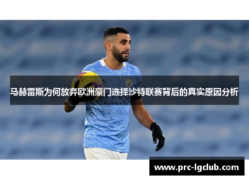 马赫雷斯为何放弃欧洲豪门选择沙特联赛背后的真实原因分析