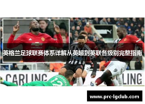 英格兰足球联赛体系详解从英超到英联各级别完整指南
