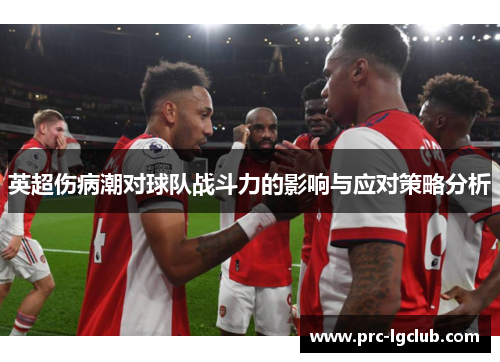 英超伤病潮对球队战斗力的影响与应对策略分析