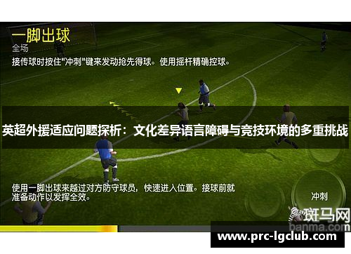 英超外援适应问题探析：文化差异语言障碍与竞技环境的多重挑战