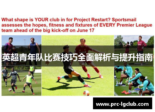 英超青年队比赛技巧全面解析与提升指南