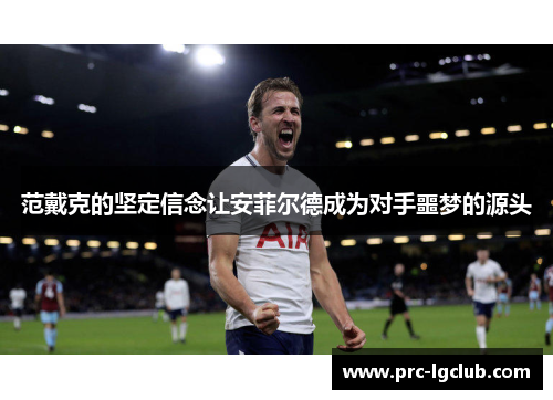 范戴克的坚定信念让安菲尔德成为对手噩梦的源头