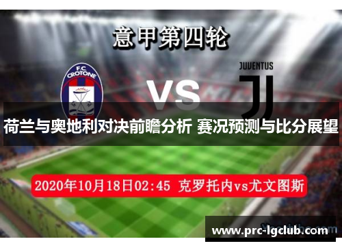 荷兰与奥地利对决前瞻分析 赛况预测与比分展望