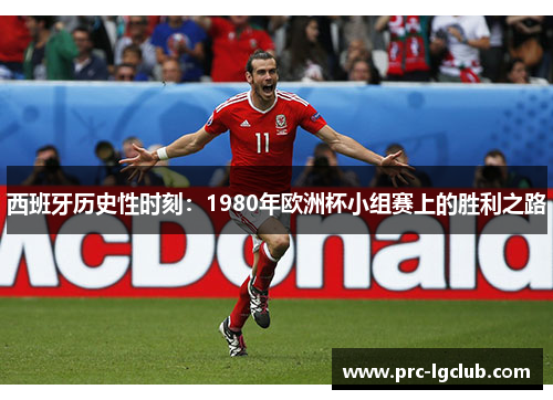 西班牙历史性时刻：1980年欧洲杯小组赛上的胜利之路