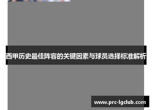 西甲历史最佳阵容的关键因素与球员选择标准解析