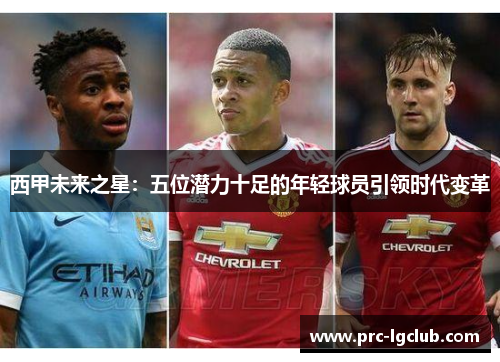 西甲未来之星：五位潜力十足的年轻球员引领时代变革