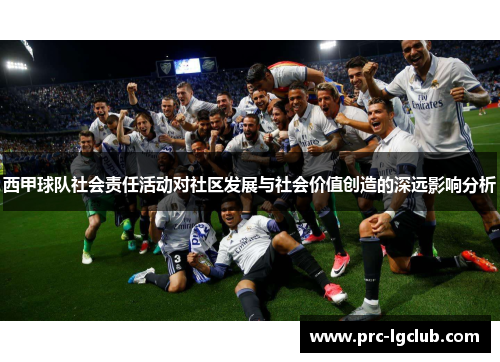 西甲球队社会责任活动对社区发展与社会价值创造的深远影响分析