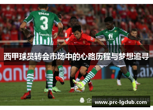 西甲球员转会市场中的心路历程与梦想追寻