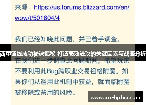 西甲锋线成功秘诀揭秘 打造高效进攻的关键因素与战略分析