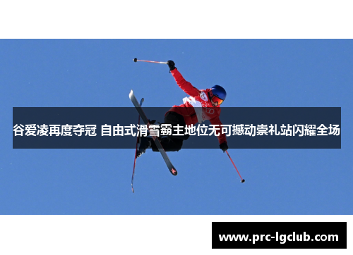 谷爱凌再度夺冠 自由式滑雪霸主地位无可撼动崇礼站闪耀全场 谷爱凌再度夺冠 自由式滑雪霸主地位无可撼动崇礼站闪耀全场