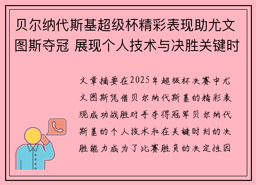 贝尔纳代斯基超级杯精彩表现助尤文图斯夺冠 展现个人技术与决胜关键时刻 贝尔纳代斯基超级杯精彩表现助尤文图斯夺冠 展现个人技术与决胜关键时刻