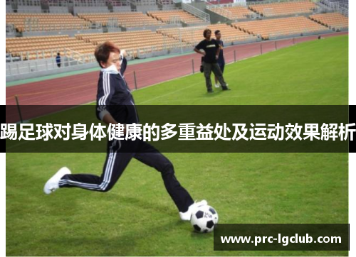 踢足球对身体健康的多重益处及运动效果解析