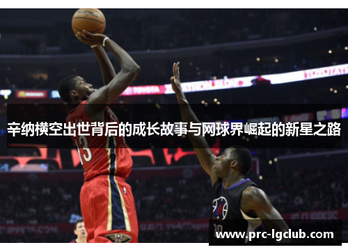 辛纳横空出世背后的成长故事与网球界崛起的新星之路