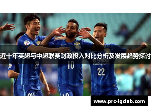近十年英超与中超联赛财政投入对比分析及发展趋势探讨