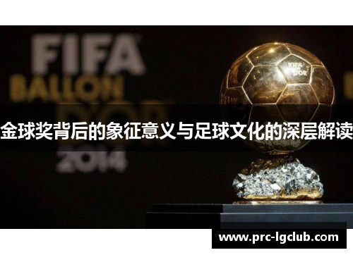 金球奖背后的象征意义与足球文化的深层解读