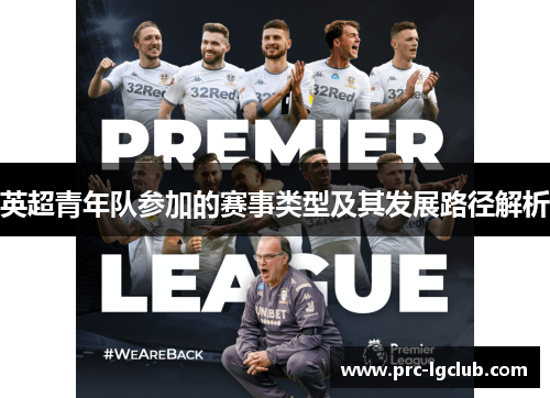 英超青年队参加的赛事类型及其发展路径解析