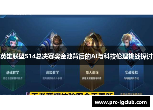 英雄联盟S14总决赛奖金池背后的AI与科技伦理挑战探讨