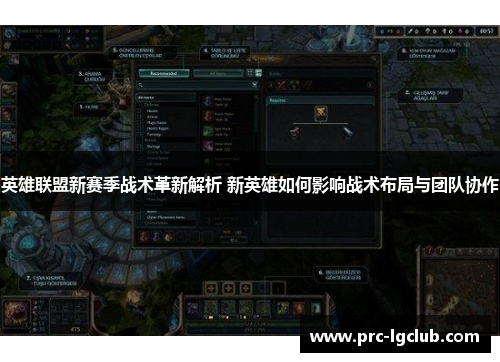 英雄联盟新赛季战术革新解析 新英雄如何影响战术布局与团队协作