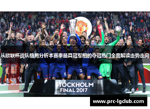 从欧联杯战队格局分析本赛季最具冠军相的夺冠热门全面解读走势走向