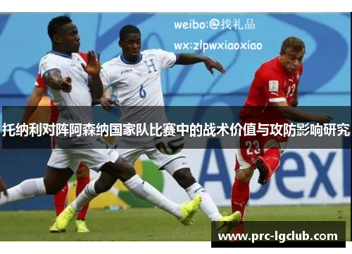 托纳利对阵阿森纳国家队比赛中的战术价值与攻防影响研究