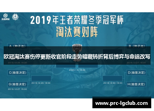 欧冠淘汰赛伤停更新收官阶段走势暗藏转折背后博弈与命运改写