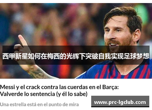 西甲新星如何在梅西的光辉下突破自我实现足球梦想
