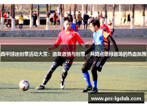 西甲球迷创意活动大赏：激发激情与创意，共同点燃绿茵场的热血氛围