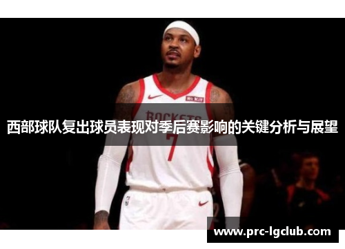 西部球队复出球员表现对季后赛影响的关键分析与展望 西部球队复出球员表现对季后赛影响的关键分析与展望