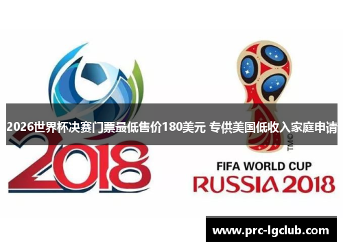 2026世界杯决赛门票最低售价180美元 专供美国低收入家庭申请 2026世界杯决赛门票最低售价180美元 专供美国低收入家庭申请