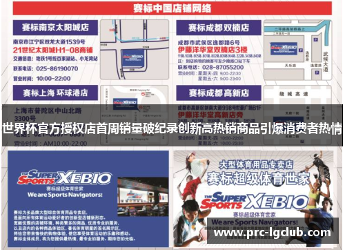世界杯官方授权店首周销量破纪录创新高热销商品引爆消费者热情 世界杯官方授权店首周销量破纪录创新高热销商品引爆消费者热情