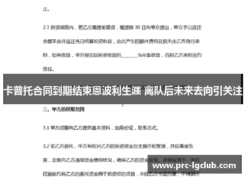 卡普托合同到期结束恩波利生涯 离队后未来去向引关注 卡普托合同到期结束恩波利生涯 离队后未来去向引关注
