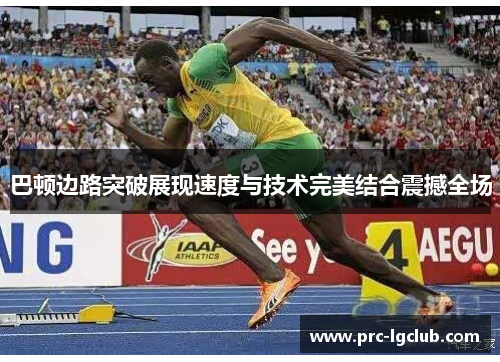 巴顿边路突破展现速度与技术完美结合震撼全场