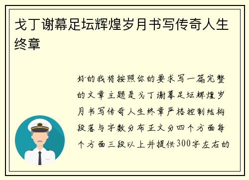 戈丁谢幕足坛辉煌岁月书写传奇人生终章 戈丁谢幕足坛辉煌岁月书写传奇人生终章