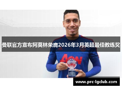 曼联官方宣布阿莫林荣膺2026年3月英超最佳教练奖