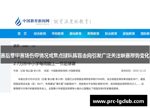 赛后意甲赛场伤停情况成焦点球队阵容走向引发广泛关注联赛形势变化 赛后意甲赛场伤停情况成焦点球队阵容走向引发广泛关注联赛形势变化