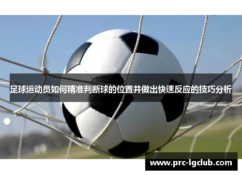 足球运动员如何精准判断球的位置并做出快速反应的技巧分析 足球运动员如何精准判断球的位置并做出快速反应的技巧分析