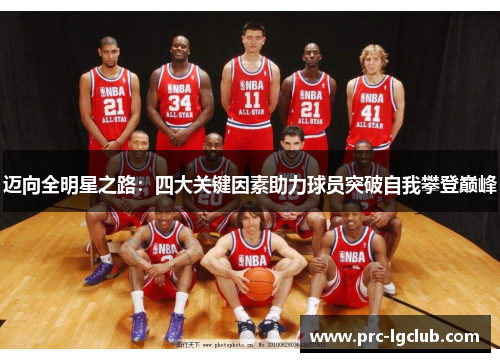 迈向全明星之路:四大关键因素助力球员突破自我攀登巅峰 迈向全明星之路:四大关键因素助力球员突破自我攀登巅峰