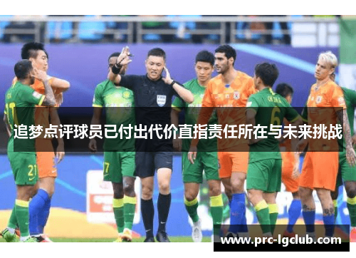 追梦点评球员已付出代价直指责任所在与未来挑战 追梦点评球员已付出代价直指责任所在与未来挑战