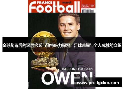 金球奖背后的深层含义与独特魅力探索:足球荣耀与个人成就的交织 金球奖背后的深层含义与独特魅力探索:足球荣耀与个人成就的交织