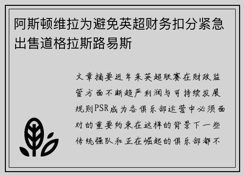 阿斯顿维拉为避免英超财务扣分紧急出售道格拉斯路易斯
