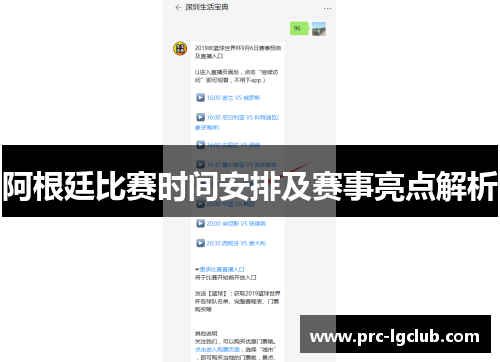 阿根廷比赛时间安排及赛事亮点解析 阿根廷比赛时间安排及赛事亮点解析