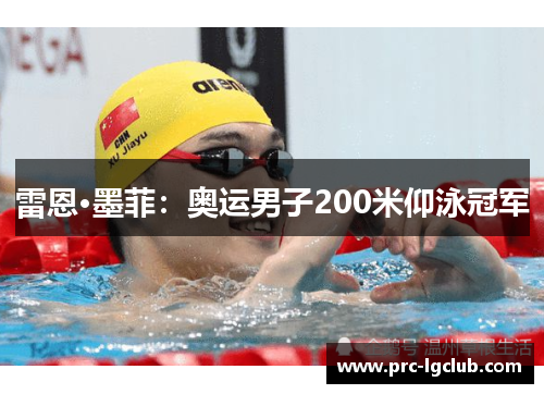 雷恩·墨菲:奥运男子200米仰泳冠军 雷恩·墨菲:奥运男子200米仰泳冠军