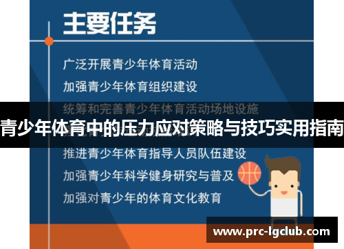 青少年体育中的压力应对策略与技巧实用指南