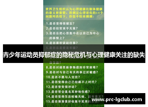 青少年运动员抑郁症的隐秘危机与心理健康关注的缺失 青少年运动员抑郁症的隐秘危机与心理健康关注的缺失