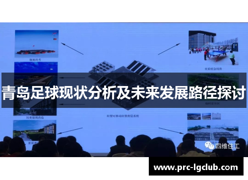 青岛足球现状分析及未来发展路径探讨 青岛足球现状分析及未来发展路径探讨