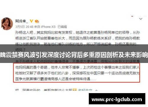 魏震禁赛风波引发深度讨论背后多重原因剖析及未来影响 魏震禁赛风波引发深度讨论背后多重原因剖析及未来影响