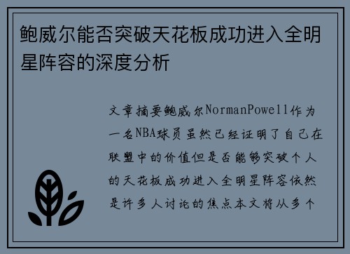 鲍威尔能否突破天花板成功进入全明星阵容的深度分析 鲍威尔能否突破天花板成功进入全明星阵容的深度分析