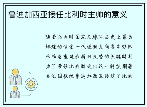 鲁迪加西亚接任比利时主帅的意义 鲁迪加西亚接任比利时主帅的意义